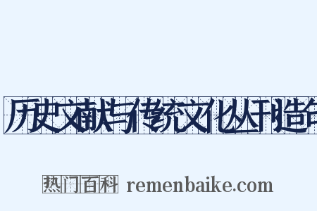 历史文献与传统文化丛刊造句是什么意思的图片